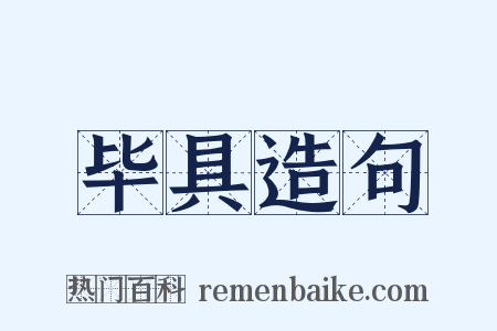毕具造句是什么意思的图片